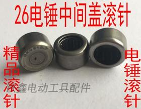 【货号01225】东成26电锤中间盖滚针BK0812.7滚针冲击钻滚针