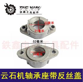 【货号04397】云石机轴承座带反丝盖 云石机修理