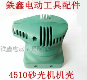 【货号00394】 东成4510砂光机壳 方形砂纸机外壳砂光机配件