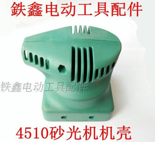 【货号00394】 东成4510砂光机壳 方形砂纸机外壳砂光机配件 商品图0