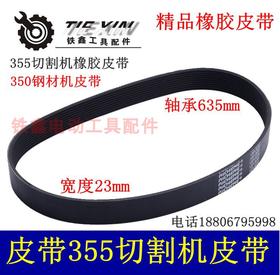 【货号02296】精品橡胶皮带 350钢材机皮带 355切割机皮带