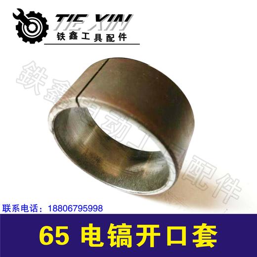 【货号05904】65电镐开口套 95电镐开口销电镐减震缸套 商品图1