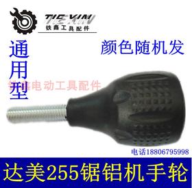 【货号02798】东城锯铝机手柄达美255锯铝机圆盘手轮