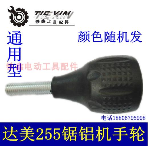 【货号02798】东城锯铝机手柄达美255锯铝机圆盘手轮 商品图0