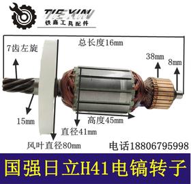 【货号02532】电镐H41电镐转子电锤转子电镐电机百巨电镐