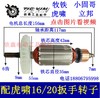 【货号01473】虎啸电动扳手配件 16C/20C电动扳手转子6齿 商品缩略图0