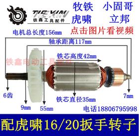 【货号01473】虎啸电动扳手配件 16C/20C电动扳手转子6齿