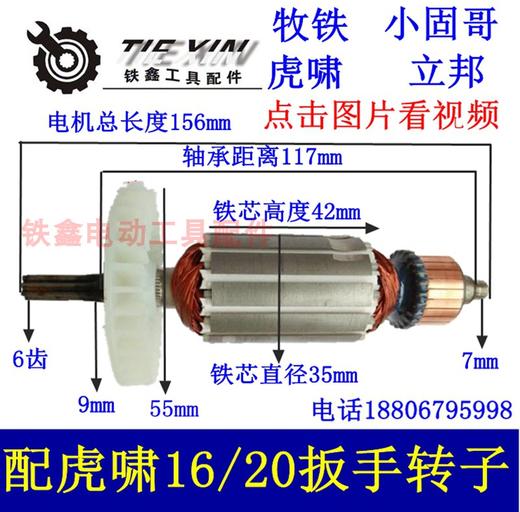 【货号01473】虎啸电动扳手配件 16C/20C电动扳手转子6齿 商品图0