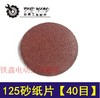 【货号04055】 125型植绒砂纸片40目 角磨机砂纸片角磨机磨光片 商品缩略图0