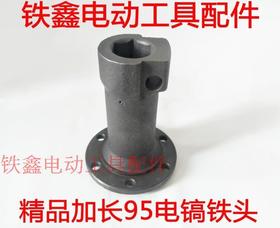【货号04123】精品加长95电镐铁头 电镐配件 115铁头