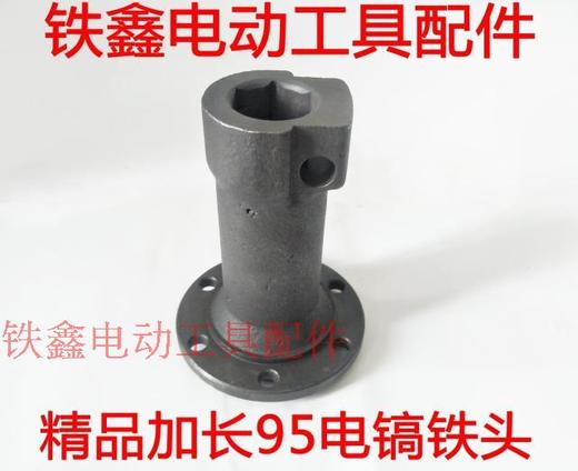 【货号04123】精品加长95电镐铁头 电镐配件 115铁头 商品图0