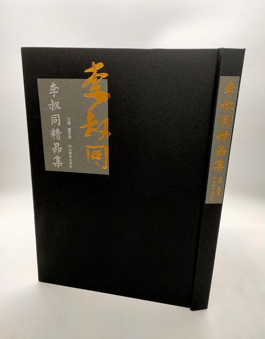 李叔同精品集 正版图书，折扣销售中....李叔同精品集八开精装  河北美术出版社 商品图9