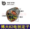 【货号04965】电刨电机 配博大82电刨定子电刨定子粗 商品缩略图0