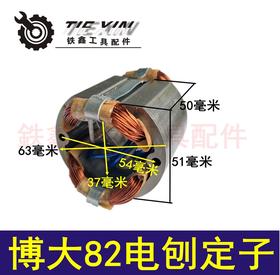 【货号04965】电刨电机 配博大82电刨定子电刨定子粗