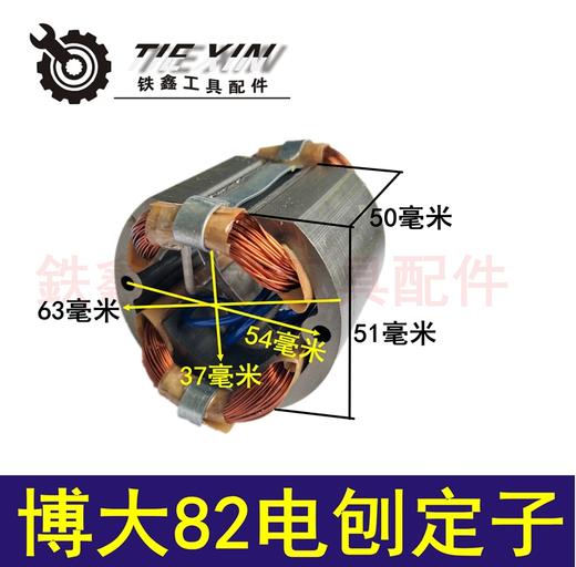 【货号04965】电刨电机 配博大82电刨定子电刨定子粗 商品图0