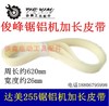 【货号02146】锯铝机皮带达加长美255锯铝机加长皮带 商品缩略图0