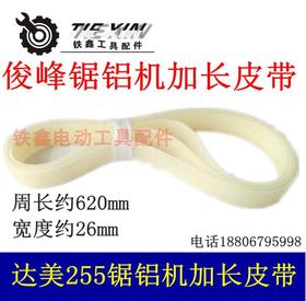 【货号02146】锯铝机皮带达加长美255锯铝机加长皮带