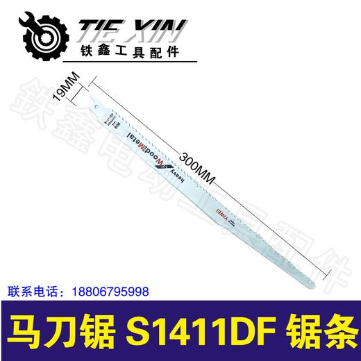 【货号03235】曲线锯条往复锯条锂电马刀锯 S1411FDF锯条 商品图0