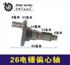 【货号02441】26电锤偏心轴 电锤配件 电锤曲轴 电锤轴 商品缩略图0