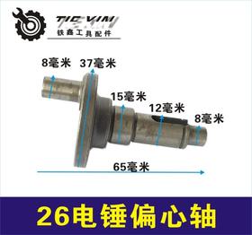 【货号02441】26电锤偏心轴 电锤配件 电锤曲轴 电锤轴