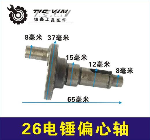 【货号02441】26电锤偏心轴 电锤配件 电锤曲轴 电锤轴 商品图0