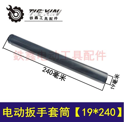【货号01097】锂电动扳手套筒 电动扳手套筒【19*240】锂电扳手配件 商品图0