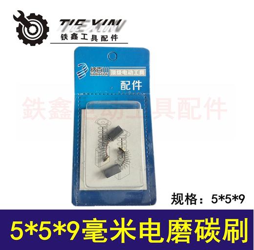【货号05435】5*5*9毫米碳刷 3毫米电磨碳刷纳百川碳刷 商品图5