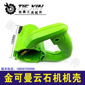 铁鑫电动工具配件大功率110云石机外壳 切割机机壳金可曼云05613