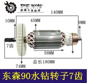【货号02380】东森2196水钻转子7齿工程 水钻电机水钻配件