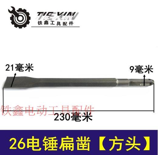 【货号02802】 冲击钻头扁凿26电锤扁凿 电锤钻头 方头钻头 开槽钻头 商品图0
