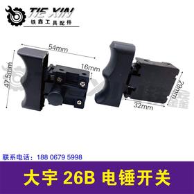 【货号04855】电锤电镐冲击钻开关电源大宇26B电锤开关