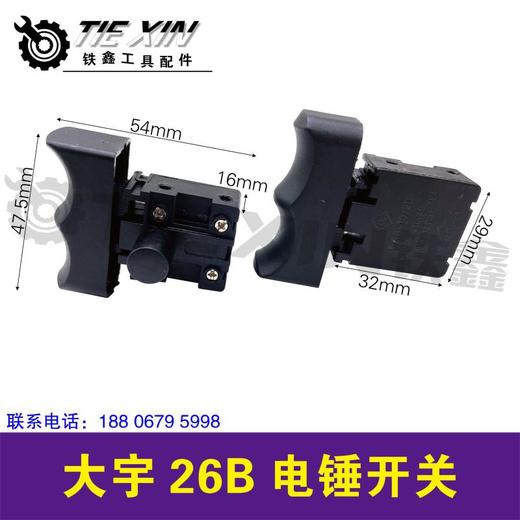 【货号04855】电锤电镐冲击钻开关电源大宇26B电锤开关 商品图0