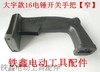 【货号05972】大宇26电锤开关手把【窄】 电锤手柄 商品缩略图1