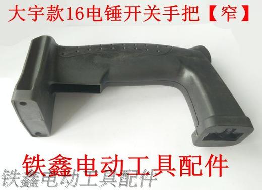 【货号05972】大宇26电锤开关手把【窄】 电锤手柄 商品图1