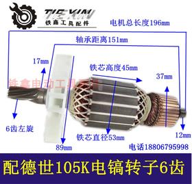 【货号04598】德世105K电镐转子90K电镐转子德世电镐电机100A电镐