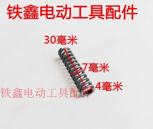 【货号01229】 电锤支持弹簧 7*30弹簧 电锤弹簧 冲击钻 商品图1