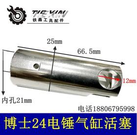 【货号02949】轻型24电锤精品活塞 东成电锤配件博世24电锤活塞