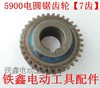 【货号01502】电圆锯配件 电圆锯5900电圆锯齿轮【7齿】 商品缩略图0