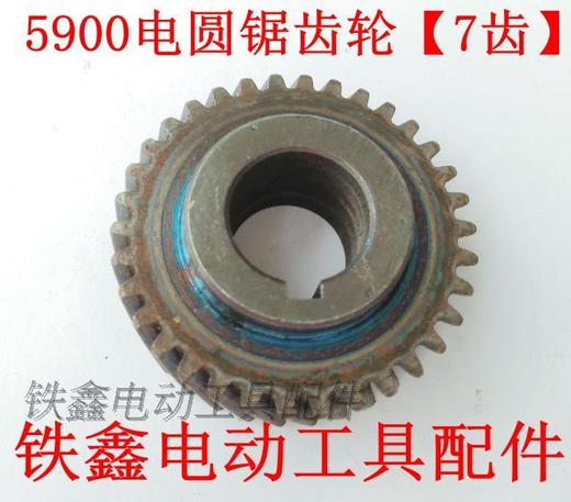 【货号01502】电圆锯配件 电圆锯5900电圆锯齿轮【7齿】 商品图0