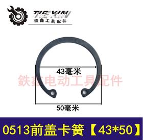 【货号01096】龙牌电动工具卡簧43*50配件电钻卡簧0513前盖卡簧