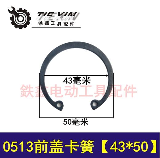 【货号01096】龙牌电动工具卡簧43*50配件电钻卡簧0513前盖卡簧 商品图0
