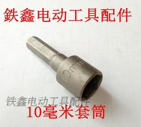 【货号01920】螺丝刀套筒10毫米套筒扳手 六角扳手