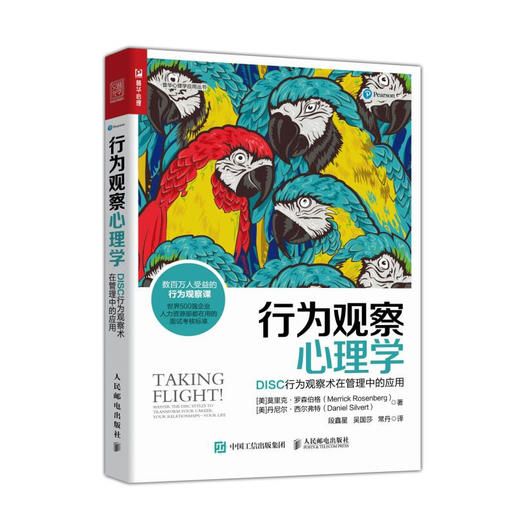 行为观察心理学:DISC行为观察术在管理中的应用 商品图0