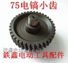 【货号00789】电镐配件 75电镐小齿 电镐齿轮配7齿转子 商品缩略图0