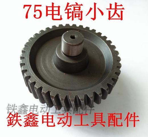 【货号00789】电镐配件 75电镐小齿 电镐齿轮配7齿转子 商品图0