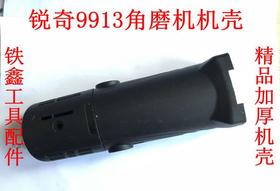 【货号07470】角磨机配件9913角磨机机壳9523机壳
