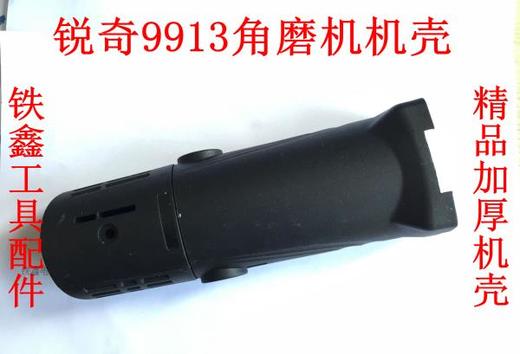 【货号07470】角磨机配件9913角磨机机壳9523机壳 商品图0