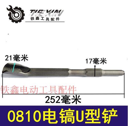 【货号01427】电镐配件  0810电镐镐尖 六角U型铲 商品图0