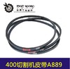 【货号04379】 三项2.2切割皮带3.0切割机400切割机皮带A889 电机皮带 商品缩略图0