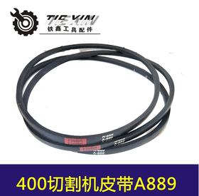 【货号04379】 三项2.2切割皮带3.0切割机400切割机皮带A889 电机皮带